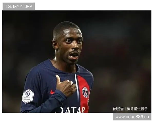 登贝莱转会巴黎圣日耳曼开启生涯新阶段