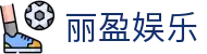 丽盈娱乐官网-体育激情大舞台,有梦你就来！